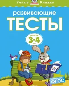 Developing tests for children 3-4 years old. GEF: Olga Zemtsova