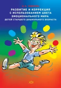 Development and correction using the color of the emotional world of older preschool children: Irina Sidorova