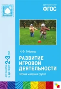 Development of game activity. The first younger group. Federal State Educational Standard: Natalia Gubanova