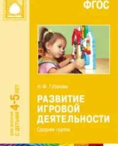 Development of game activity. The middle group. Federal State Educational Standard: Natalia Gubanova