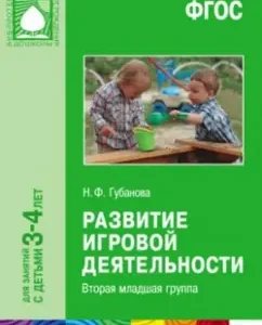 Development of game activity. The second younger group. Federal State Educational Standard: Natalia Gubanova