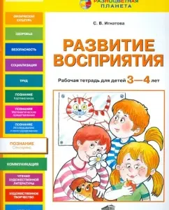 Development of perception. Workbook for children 3-4 years old: Svetlana Ignatova