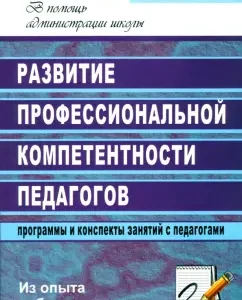 Development of professional competence of teachers. Programs and class notes with teachers. GEF: Chumakova