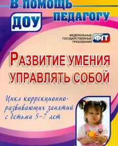 Development of the ability to control oneself. Cycle of correctional and developmental classes with children 5-7 years old: Afonkina