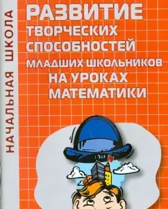 Development of the creative abilities of younger students in mathematics lessons: T. Zolotova