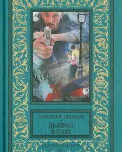 Devil in paradise: Nikolai Leonov