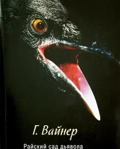 Devil's Garden: George Weiner