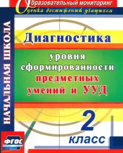 Diagnosis of levels of formation of subject skills and UUD. Grade 2. GEF: Lavrentieva