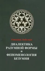 Dialectics of a reasonable form and phenomenology of madness: Gennady Lobastov