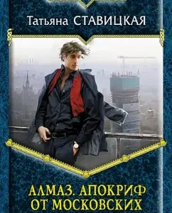 Diamond. Apocrypha from Moscow: Tatyana Stavitskaya