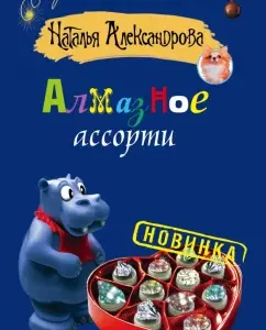 Diamond assorted: Natalia Alexandrova