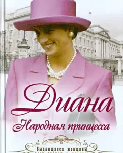 Diana. People's Princess: Marina Modigliani