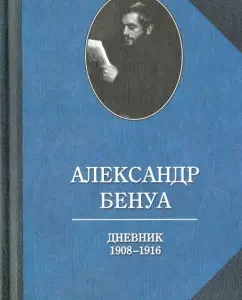 Diaries. 1908-1916. Memories of Russian ballet: Alexander Benois