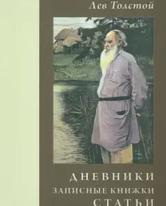 Diaries. Notebooks. Articles. 1908: Lev Tolstoy