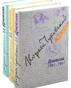 Diary. 1901-1921. 1922-1935. 1936-1969. In 3 volumes: Korney Chukovsky