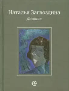 Diary: Natalia Zagvozdina