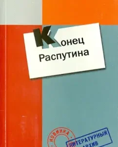 Diary. The end of Rasputin (memoirs): Purishkevich