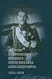 Diary and correspondence of Grand Duke Mikhail Alexandrovich. 1915 - 1918