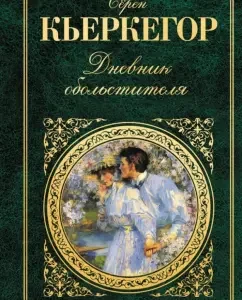 Diary of a seducer: Seren Kierkegaard