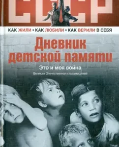 Diary of children's memory. This is my war
