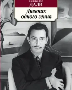 Diary of one genius: Salvador Dali