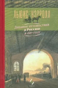Diary of traveling to Russia in 1867: Lewis Carroll