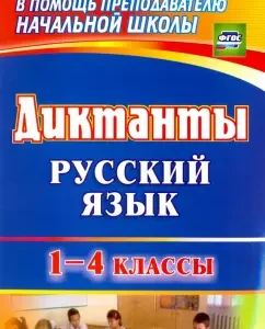 Dictations. Russian language. Grades 1-4. GEF: Kalinin