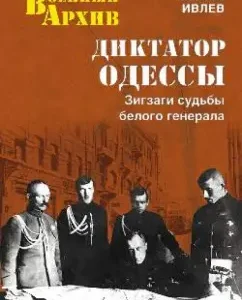 Dictator of Odessa. Zigzags of the fate of the White General: Maxim Ivlev