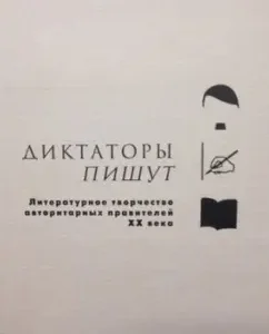 Dictators write. Literary work of authoritarian rulers of the XX century: Zizhek