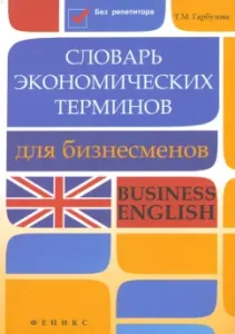 Dictionary of economic terms for businessmen. Business English: Tatyana Garbuzova