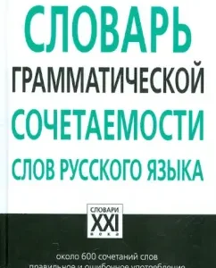 Dictionary of grammatical compatibility of the words of the Russian language: Elena Lazutkina