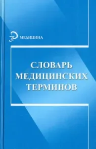 Dictionary of medical terms