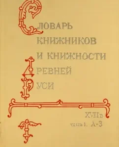 Dictionary of scribes and books of Ancient Rus'. In 4 hours. Part 1. A-Z