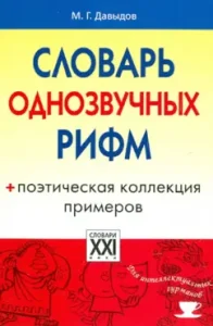 Dictionary of single -sounding rhymes. Poetic collection of examples: Mikhail Davydov