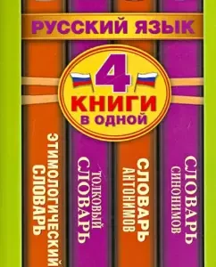 Dictionary of synonyms. Dictionary of antonyms. Explanatory dictionary of the Russian language. Etymological Dictionary: Alabugina