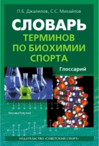Dictionary of terms in the biochemistry of sports. Glossary: ​​Jalilov