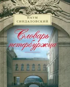 Dictionary of the Petersburger. Lexicon of the Northern capital. History and modernity: Naum Sindalovsky