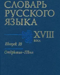 Dictionary of the Russian language of the 18th century. Issue 18. Opening - foam