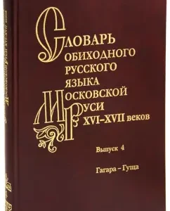 Dictionary of the everyday Russian language of Moscow Rus' 16-17V. Issue 4. Gagara - Gushch: Varina