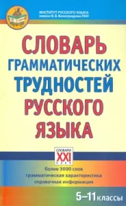 Dictionary of the grammatical difficulties of the Russian language. Grades 5-11: Golberg