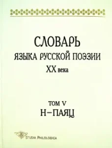 Dictionary of the language of Russian poetry of the twentieth century. Volume 5. N-Payats