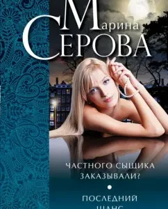 Did you order a private detective? Last chance: Marina Serova