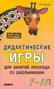 Didactic games for a speech therapist with schoolchildren 7-11 years old: Olga Yavorskaya