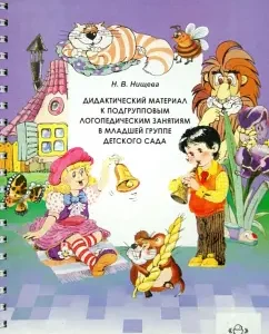 Didactic material for subgroup speech therapy classes in the younger group of kindergarten: Natalia Nischeva