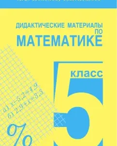 Didactic materials in mathematics. Grade 5. Workshop: Chesnokov