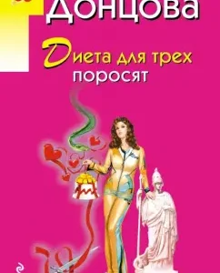 Diet for three piglets: Daria Dontsova