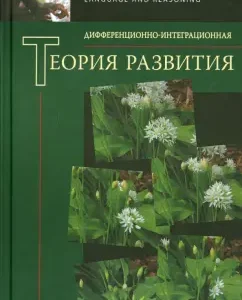 Differential-integrated development theory. Book 2: Volkova