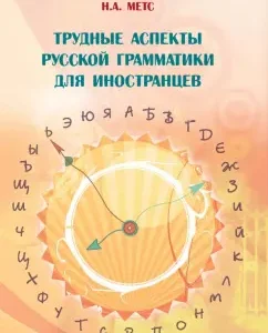 Difficult aspects of Russian grammar for foreigners: Nadezhda Mets