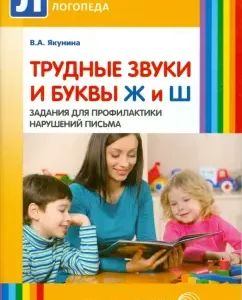 Difficult sounds and letters w and sh. Tasks for the prevention of writing violations: Vera Yakunina