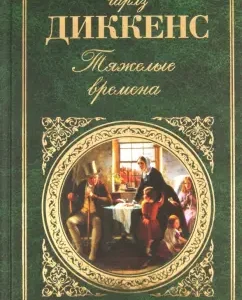Difficult times: Charles Dickens